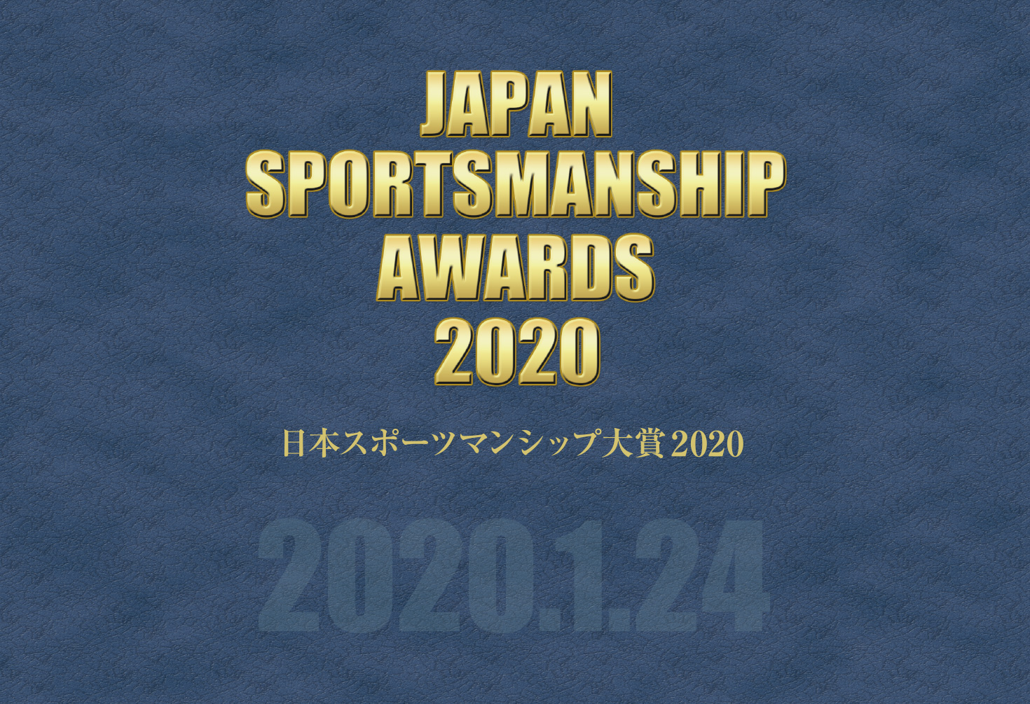 JAPAN SPORTSMANSHIP AWARDS 2020 日本スポーツマンシップ大賞2020　2020.1.24